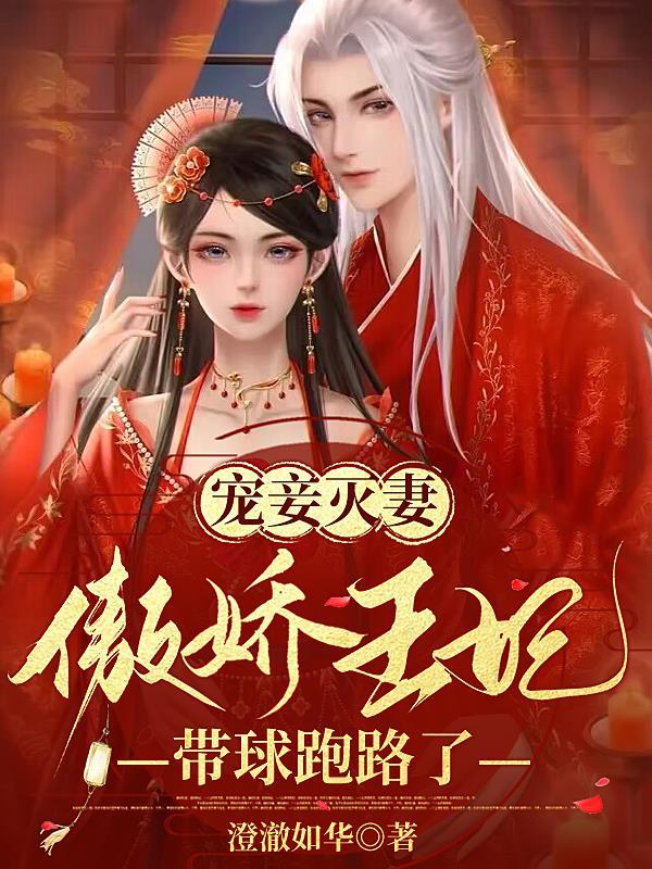 傲娇王妃王爷勿高攀免费