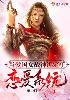 当爱国女战神绑定了恋爱系统全文免费阅读