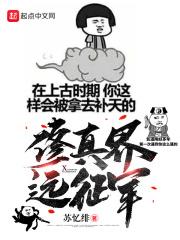远征修真界短剧