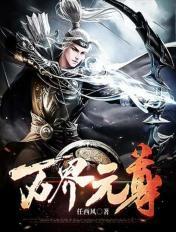 万界武尊在线阅读