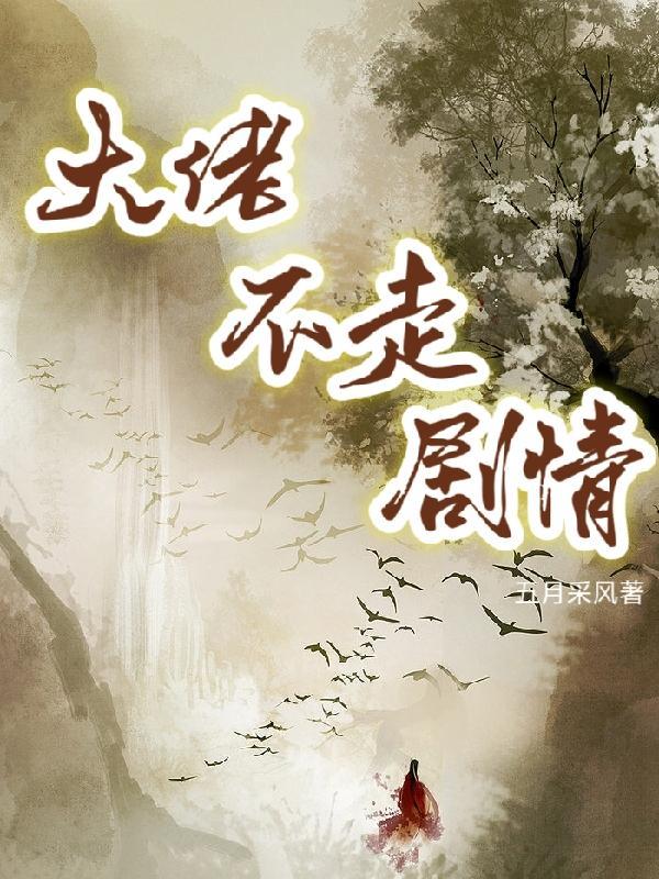 大佬不走剧情快穿笔趣阁文