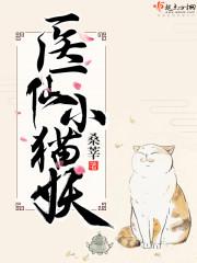 医仙小猫妖343