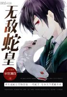 无敌从一条蛇开始TXT百度