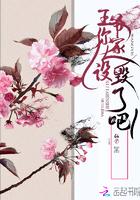 王爷你家王妃是戏精免费阅读