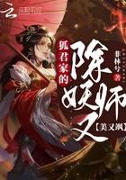 狐狸君第几集被初礼揭穿