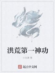 洪荒第一圣人是谁