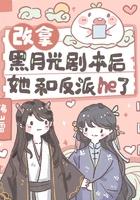 黑月光拿稳be剧本 重修