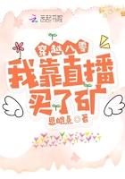 我靠直播养崽八零