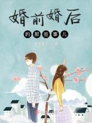 婚前婚后作者