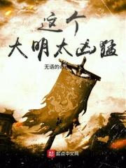 这个大明太凶猛书评