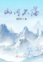 山河不绝