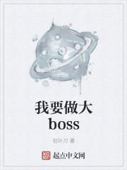 我要做大事电影免费观看