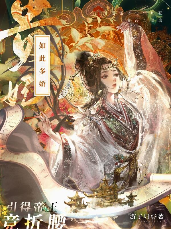 贵妃如此多娇全文免费阅读无防盗