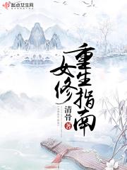 女修重生指南雾绮舞
