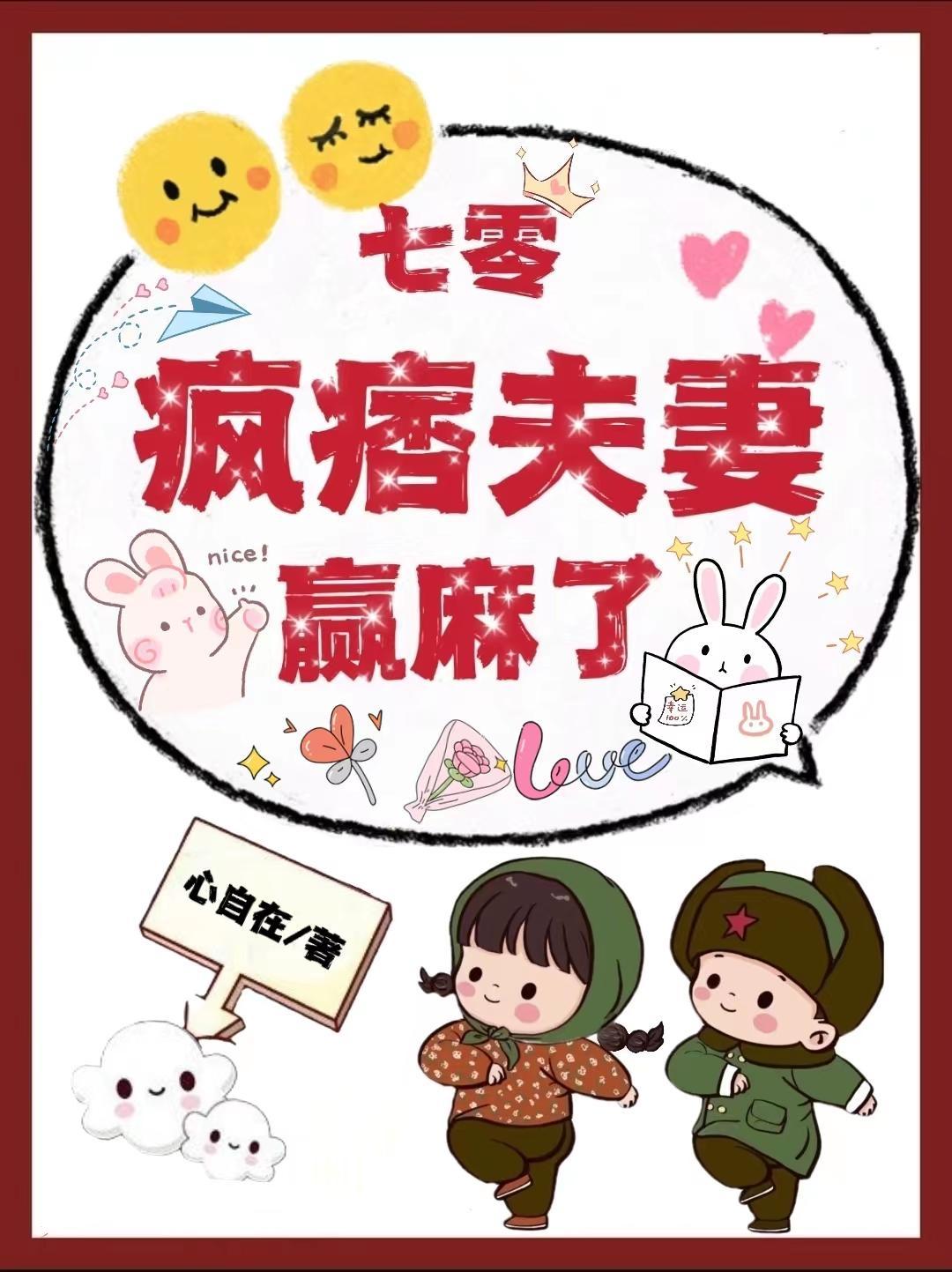 七零年代疯批夫妇不奇怪