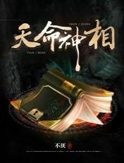 天命神相TXT全本