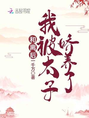 我被太子娇养了简介