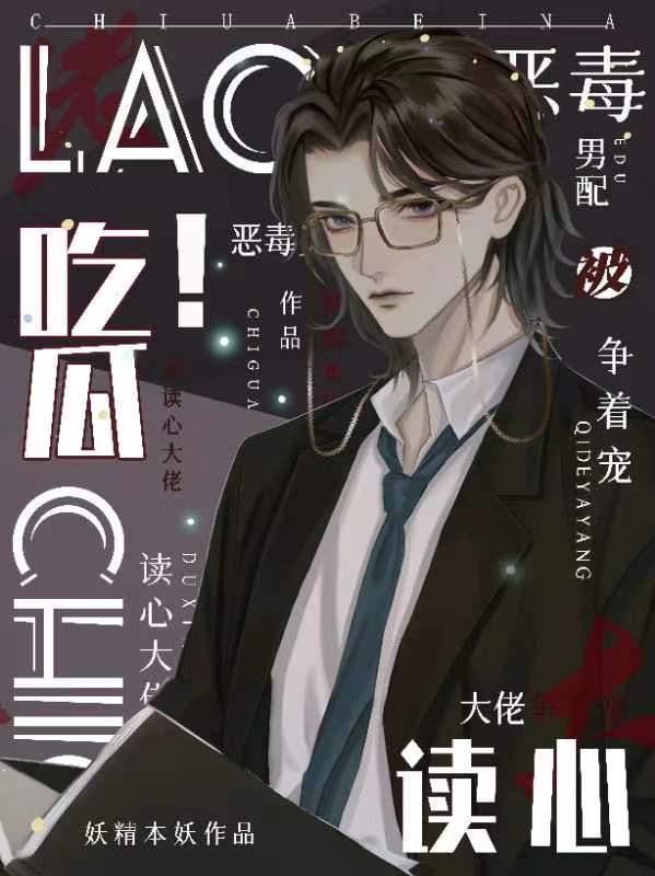 恶毒男配是个撒娇精