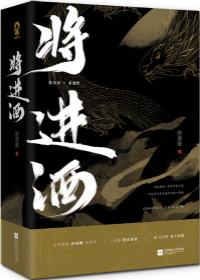 将进酒by唐酒卿全文免费阅读