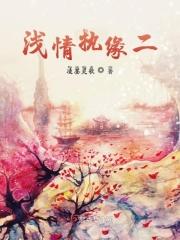 情浅缘深免费