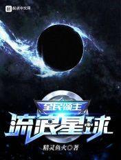 全民领主流浪星球精灵鱼火