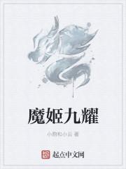 九命魔姬