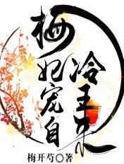 有梅妃
