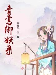 青鸾是狐妖吗