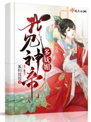 我见神明笔趣阁