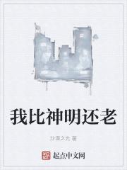 比神还厉害