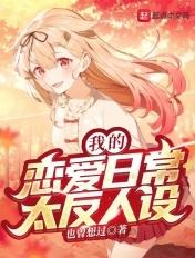我的恋爱日常太反人设txt
