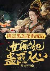黑莲花女配重生了by