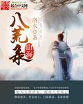 山海八荒录epub