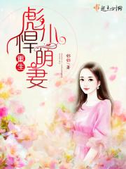 彪悍萌妻闯八零