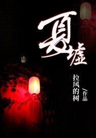 夏墟讲了什么