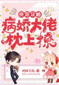 快穿攻略病娇大佬好看