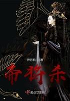 帝将杀最新更新章节更新时间查询