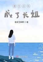 重生后我成了姐姐们的团宠最新章节更新内容