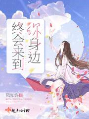 终会来到你身边全文免费阅读