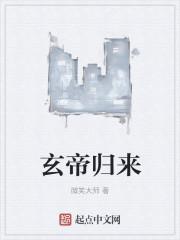 玄帝归来免费播放观看最新章节