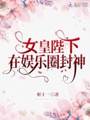 女皇陛下在娱乐圈封神几个男主