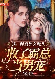 收了霸总当男宠的