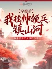 我挂帅领兵镇山河女主结局