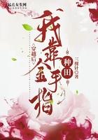 穿越后我靠种田成了全民团宠林秀秀