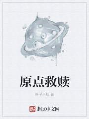 原耽救赎文巅峰之作是哪一本