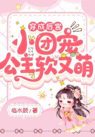 穿成公主之后23章