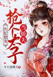 医妃惊世这个太子殿下轻点宠