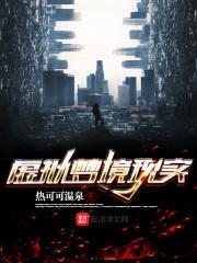 虚拟实惊最后是梦里吗