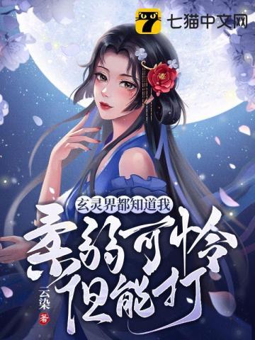 玄灵界都知道我柔弱可怜但能打cj
