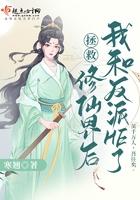 拯救修仙男配